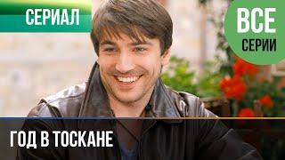 ▶️ Год в Тоскане Все серии -  Мелодрама | Фильмы и сериалы