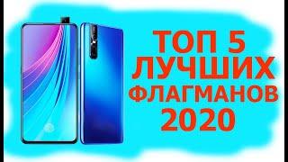 ТОП 5 ЛУЧШИХ ФЛАГМАНОВ 2020 ГОДА