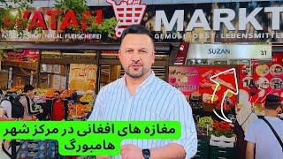 افغانهای شهر هامبورگ | طلا فروشی سوزان ا وطن مارکیت | کلچه فروشی عزیزی | دیدن هموطنان پشتون، هندو و