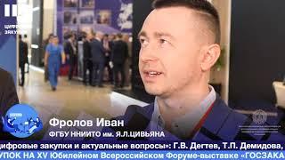 Иван Фролов. Форум-выставка "Госзаказ" 2019