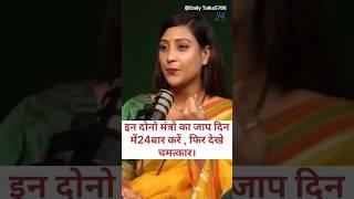इन दोनो मंत्रो का जाप दिन में 24 बार करें, फिर देखे चमत्कार।Ft.Bhavna Upadhyay#vastu#venus#astrology