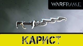 Warframe: Карист Ваншот +999 ЛВЛ