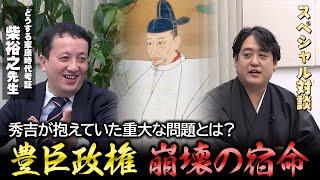 どうする家康 時代考証 柴裕之先生登場！人たらしか残虐者か…秀吉の実像と豊臣政権の問題点に迫る！