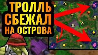 ТРОЛЛИНГ ОТ МАЭСТРО: Тинкер 10 уровня СБЕЖАЛ на ОСТРОВА в Warcraft 3 Reforged