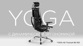 Раскрываем функционал кресла YOGA: Динамическая эргономика на практике