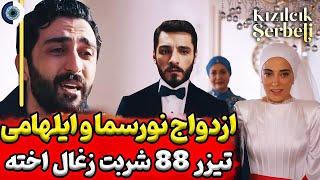 فراگمان قسمت 88 سریال شربت زغال اخته بررسی  قسمت 87 سریال شربت زغال اخته فارسی