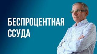 Беспроцентная ссуда. Валентин Ковалев