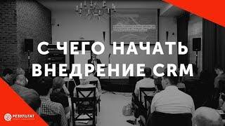 С чего начать внедрение CRM