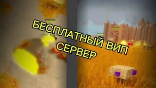 БЕСПЛАТНЫЙ ВИП СЕРВЕР В  Booga Booga reborn | Roblox