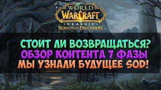 Стоит ли возвращаться? Будущее SoD 🟨 Season Of Discovery WoW Classic