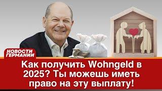 Жилье в Германии стало дорогим! Как получить Wohngeld в 2025?