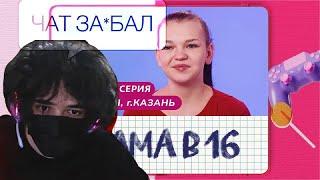 РОСТИК РУГАЕТСЯ С ЧАТОМ И СМОТРИТ МАМА В 16