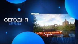 Russian Fishing 4 /Русская Рыбалка 4 ЛОВИМ И ОТДЫХАЕМ / Розыгрыш 3 дня према