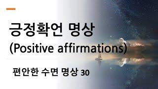 수면유도 명상 30 - 긍정확언 명상 (Positive affirmations)