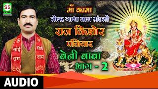 RAJ KISHORE PANJIYAR राज किशोर पंजियार {बेनी बाबा भाग 02 }