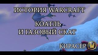 WoW: 8.2. Возвращение Азшары: История Коатлей