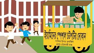 ইয়ামিনের স্পেশাল চটপটির দোকান | Yamin Bangla Cartoon | Bangla Ghost Story | @amigadhabolchi