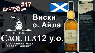 Виски Caol Ila 12 лет с острова Айла. Обзор винокурни, дегустация, производство, заметка, мнение.