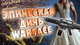 такую дичь в варфейс добавлять нельзя!FN SCAR-H,USAS-12, Scorpion,AS-50,зачем удалили д17.ПВЕ.рм wf