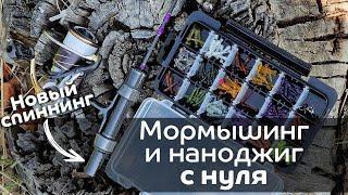 Мормышинг и наноджиг с нуля / Снасти, приманки, места, проводки / Новый XUL-спиннинг CF