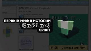 ПЕРВЫЙ МИФ В ROBLOX'е