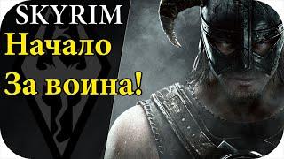 The Elder Scrolls V: Skyrim Прохождение за воина! #1