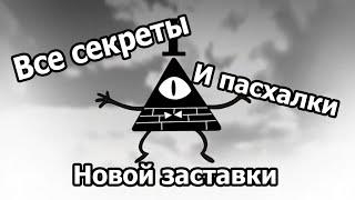 Все секреты и пасхалки новой заставки Гравити Фолз