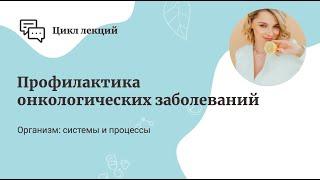 Профилактика онкологических заболеваний.