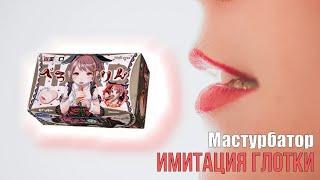 Мастурбатор ротик, имитация глотки Magic Eyes SHINJITSU NO KUCHI PERORIN HARD