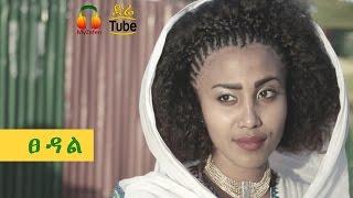 Eyobed X Jordan & Bek Ge'ez - Tsedal (ፀዳል) NEW Ethiopian Music 2017 (Official Video)