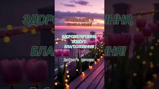#гарноговечора