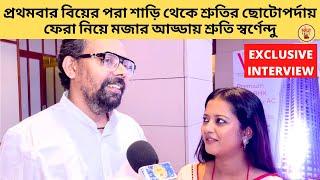 প্রথমবার বিয়ের পরা শাড়ি থেকে শ্রুতির ছোটোপর্দায় ফেরা নিয়ে মজার আড্ডায় শ্রুতি স্বর্ণেন্দু|star jalsha