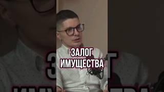 ЗАЛОГ ИМУЩЕСТВА КАК СРЕДСТВО ЗАЩИТЫ БИЗНЕСА #short  #юрист #помощь #защита #долги