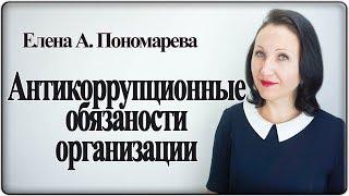 Антикоррупционные обязанности организации - Елена А. Пономарева