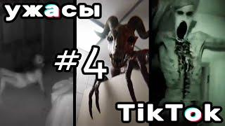 УЖАСЫ ТИК ТОК #4 | Ошибка в матрице. Живая кукла | Страшные видео из TikTok