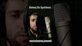 Нашид На Арабском | Али Магомедов #нашид #фильм #напоминание #топ #алимагомедов #тренд #Ислам