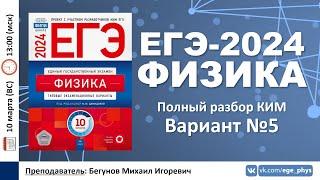  ЕГЭ-2024 по физике. Разбор варианта №5 (Демидова М.Ю., 10 вариантов, ФИПИ, 2024)