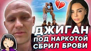 Джиган сбрил брови и находится в психушке! Что случилось?