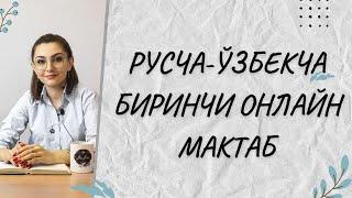 Русча-ўзбекча БИРИНЧИ ОНЛАЙН МАКТАБ