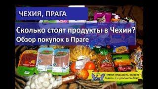 Сколько стоят продукты в Чехии| Обзор покупок в Праге