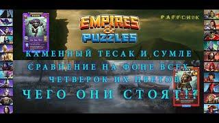 КАМЕННЫЙ ТЕСАК. СУМЛЕ. Empires&Puzzles ОБЗОР-СРАВНЕНИЕ 4* ГЕРОЕВ ТЬМЫ И ОГНЯ Empires Puzzles