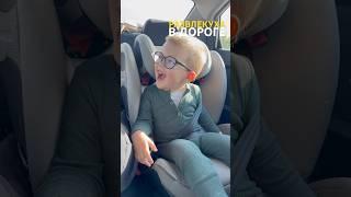 Когда мелкий, не спит в машине #позитив #дети #дорога #автомобили #путишествие