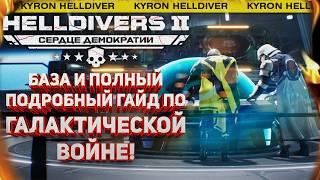 HELLDIVERS 2 - ПОЛНЫЙ И ПОДРОБНЫЙ ГАЙД ПО ГАЛАКТИЧЕСКОЙ ВОЙНЕ! БАЗА, МЕХАНИКИ, ВЛИЯНИЕ, ГАМБИТЫ!