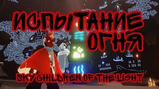 Sky children of the light/ Испытание огня