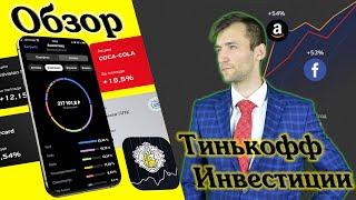 Краткий Обзор Тинькофф Инвестиции