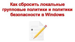 Как сбросить локальные групповые политики и политики безопасности в Windows