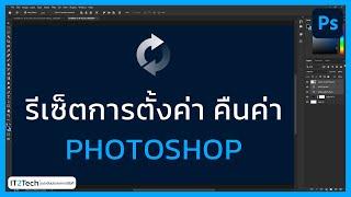 รีเซ็ตการตั้งค่า คืนค่า  | Photoshop | IT2Tech