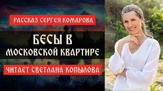 "Бесы в Московской квартире" - Светлана Копылова читает рассказ Сергея Комарова