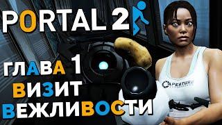 Portal 2 - Глава 1 Визит Вежливости