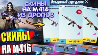 Скины на М416  СКИНЫ НА М416 из AirDrop в PUBG Mobile // ЧТО ПАДАЕТ С АИРДРОПОВ в лобби